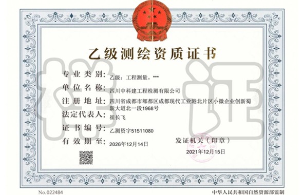中科建檢測公司測繪資質成功升級